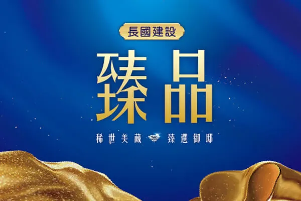 長國臻品建案主視覺