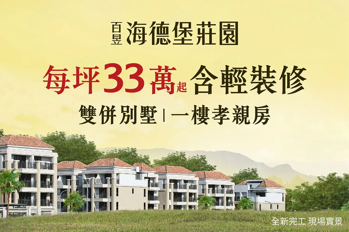 百昱 海德堡莊園建案主視覺