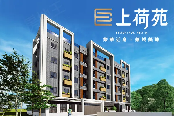 上荷苑建案主視覺