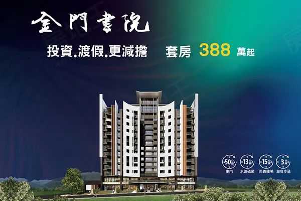 金門書院建案主視覺