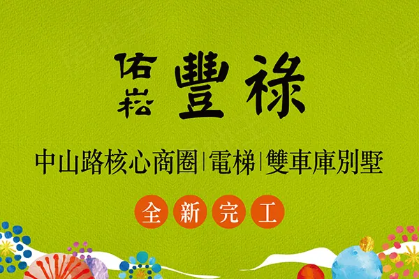 佑崧豐祿建案主視覺
