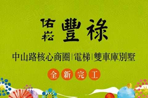 佑崧豐祿建案主視覺