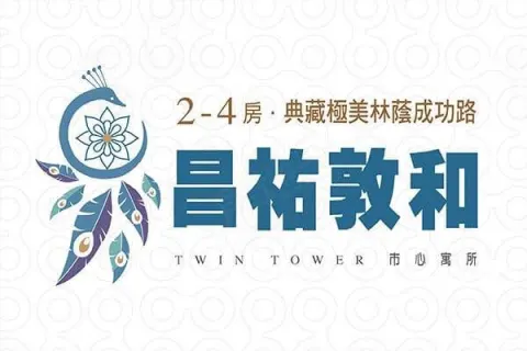 昌祐敦和建案主視覺
