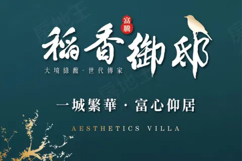 稻香御邸建案主視覺