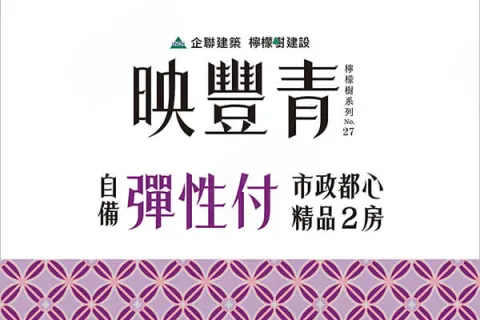 映豐青建案主視覺
