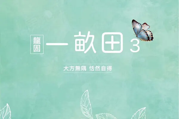 一畝田三期建案主視覺