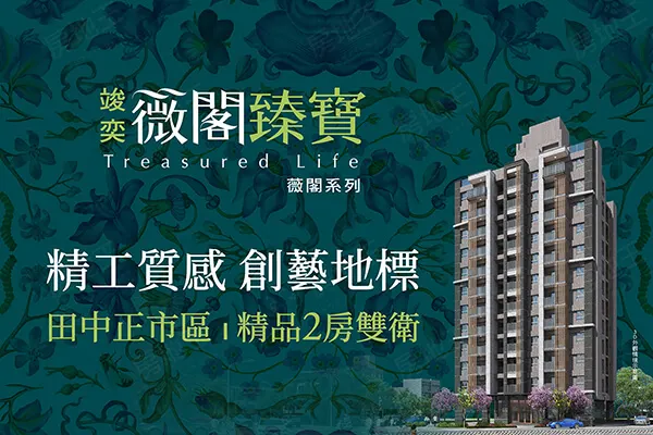竣奕 薇閣臻寶建案主視覺