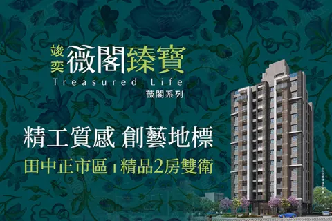 竣奕 薇閣臻寶建案主視覺
