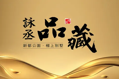 詠丞品藏建案主視覺