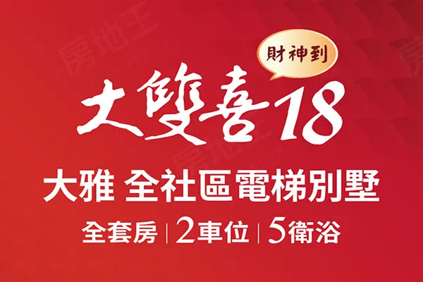 大雙喜18建案主視覺