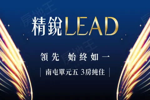 精銳LEAD建案主視覺