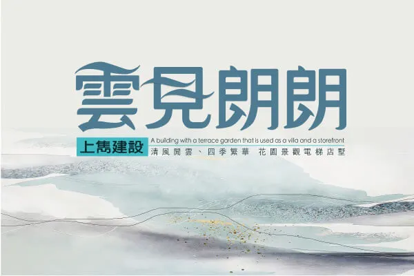 雲見朗朗建案主視覺