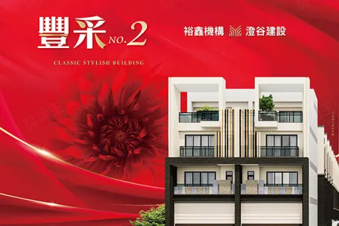 豐采No.2建案主視覺