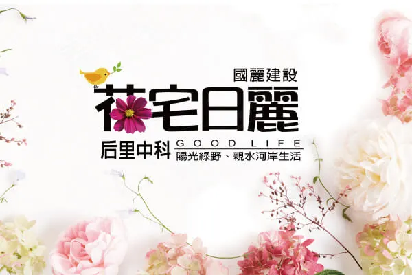 花宅日麗建案主視覺