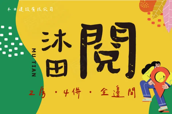 沐田-閱建案主視覺