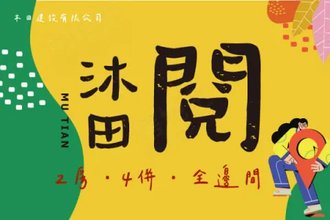 沐田-閱建案主視覺