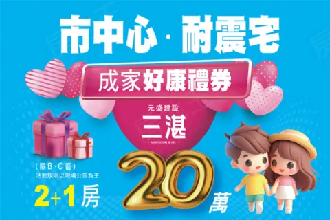 元盛三湛-B區建案主視覺