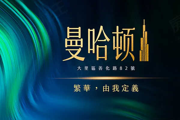 曼哈頓建案主視覺