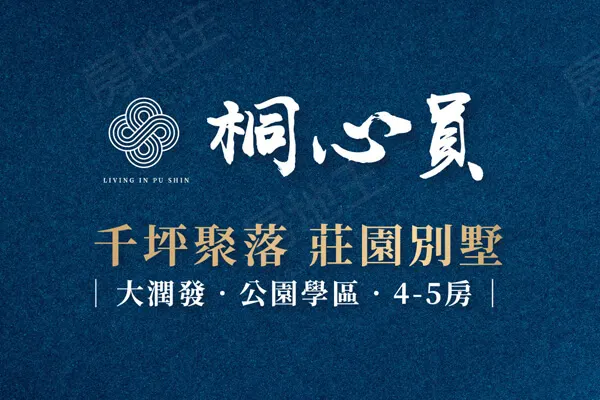 泰和茂桐心員建案主視覺