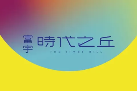 富宇時代之丘建案主視覺