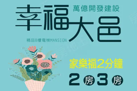 幸福大邑建案主視覺