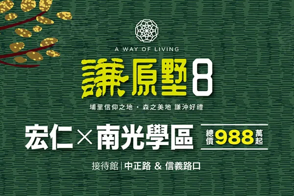 謙原墅8建案主視覺