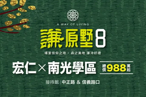 謙原墅8建案主視覺