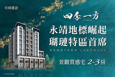 四季一方建案主視覺