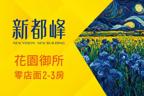 新都峰建案主視覺