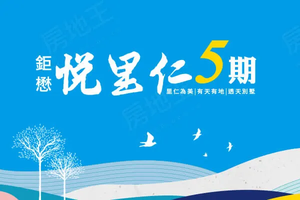 悦里仁5建案主視覺