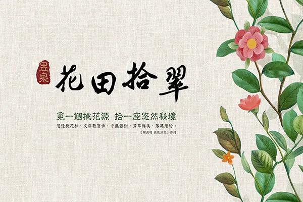 花田拾翠－透天建案主視覺
