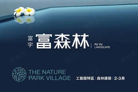 富宇富森林建案主視覺