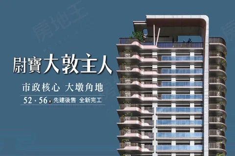 尉寶建設 大敦主人建案主視覺