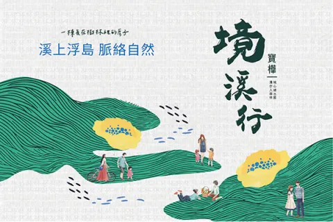 寶樺境溪行建案主視覺