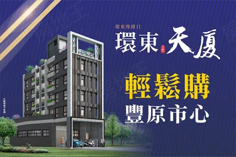 環東天廈建案主視覺