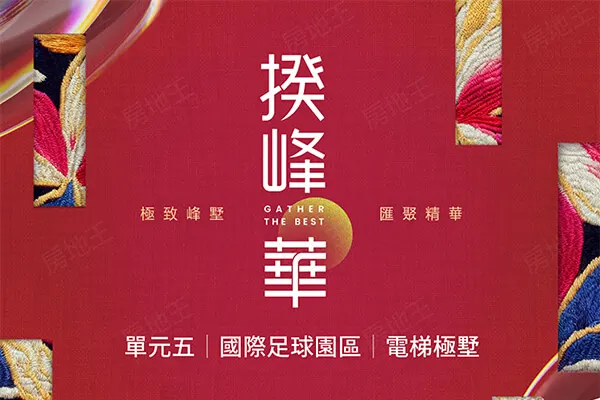 揆峰華建案主視覺