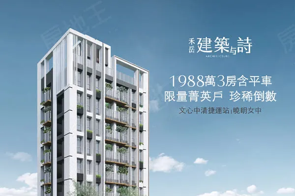 禾岳建設「建築与詩」建案主視覺