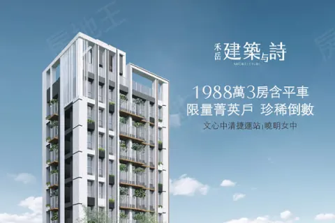 禾岳建設「建築与詩」建案主視覺