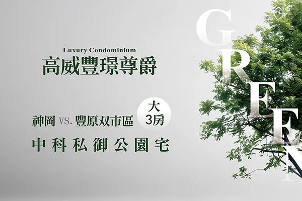 高威豐璟尊爵建案主視覺