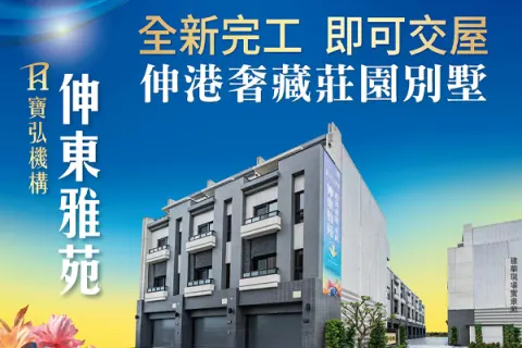 伸東雅苑建案主視覺