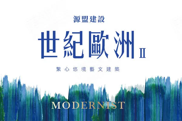 世紀歐洲 2建案主視覺