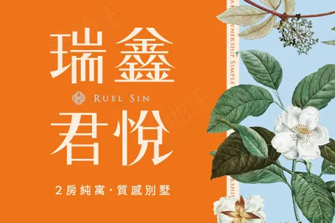 瑞鑫君悅(公寓)建案主視覺