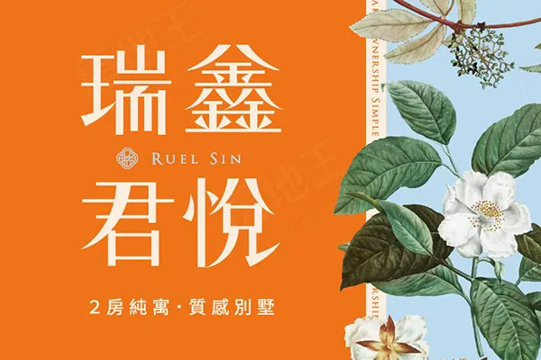 瑞鑫君悅(透天)建案主視覺