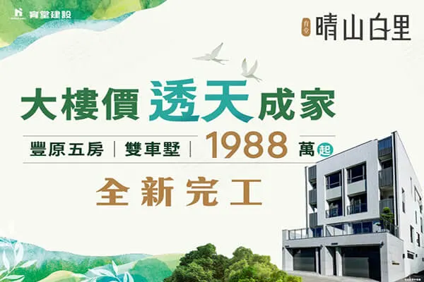 育堂晴山白里建案主視覺