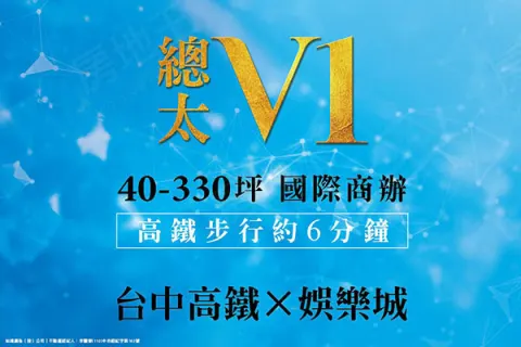 總太V1建案主視覺
