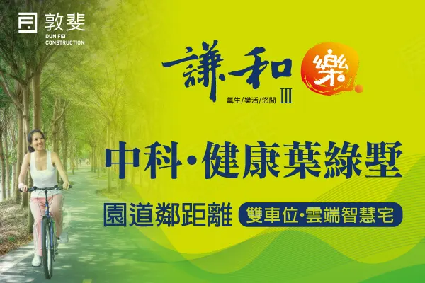 敦斐謙和樂建案主視覺