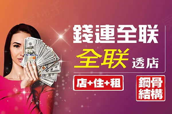 錢連全联建案主視覺