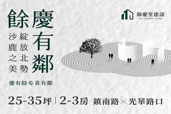餘慶有鄰建案主視覺