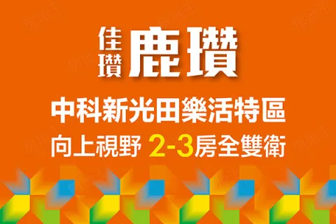 佳瓚鹿瓚建案主視覺