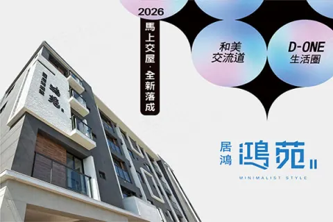 居鴻鴻苑Ⅱ建案主視覺
